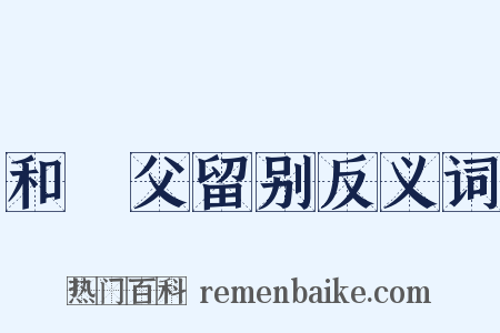 和谹父留别反义词是什么意思的图片